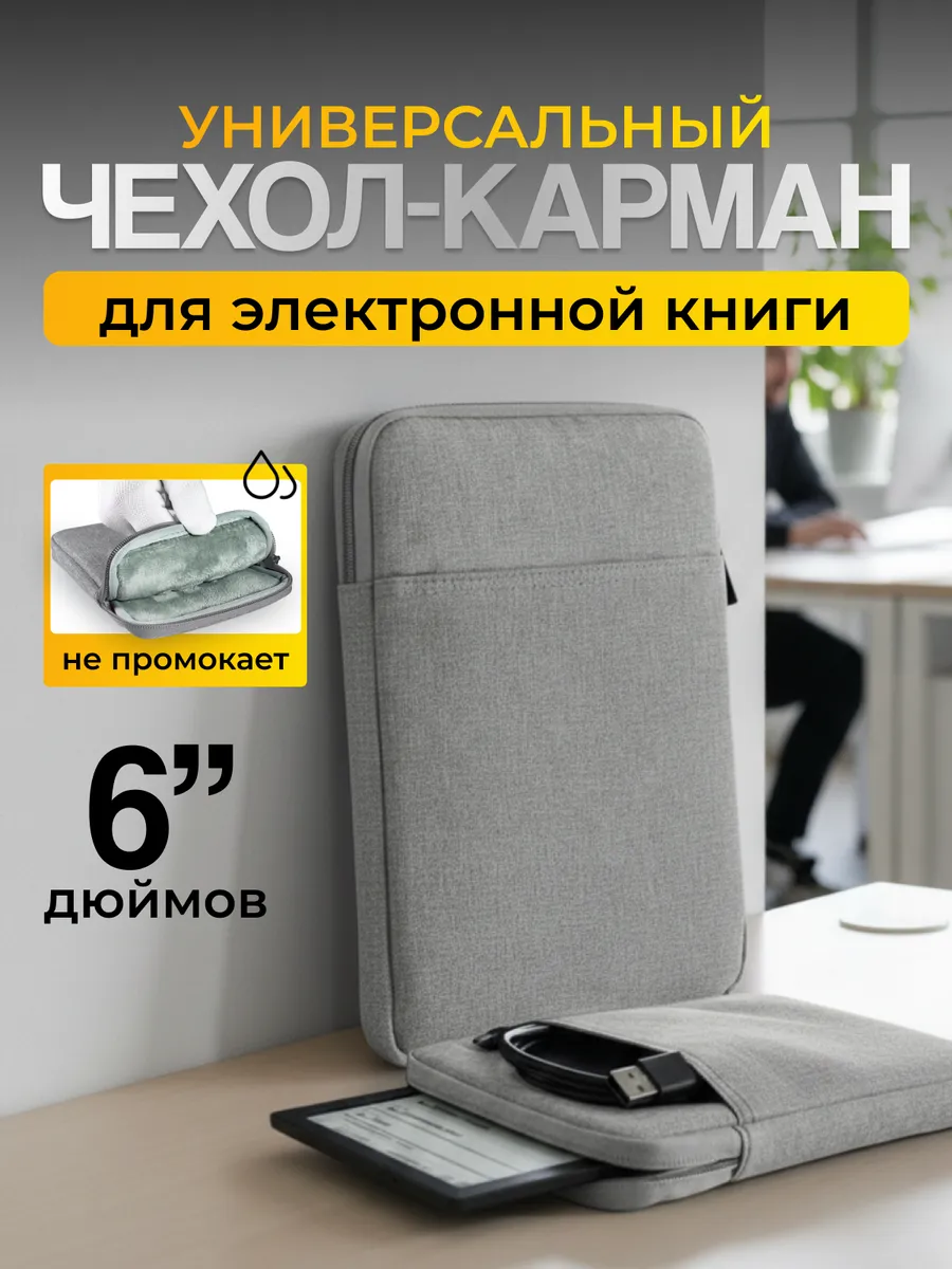 Чехол карман для электронных книг 6"