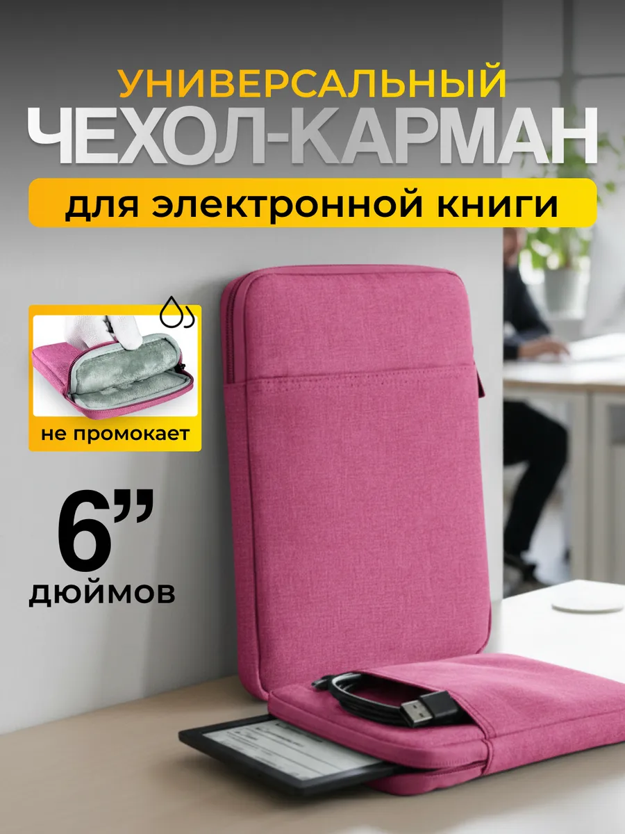 Чехол карман для электронных книг 6"