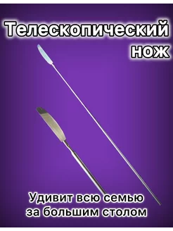 Телескопический нож столовый прибор прикол