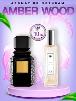 Духи мужские Amber Wood по мотивам