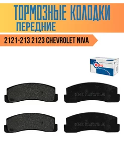 Колодки тормозные 2121-213 2123 Chevrolet Niva передние