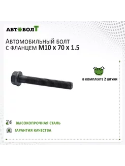 Болт с фланцем М10 x 70 х 1.5 - 10.9 черный, 2 штуки