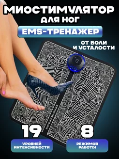 Электрический миостимулятор - импульсный EMS коврик