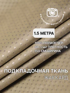 Подкладочная ткань жаккард 1.5м