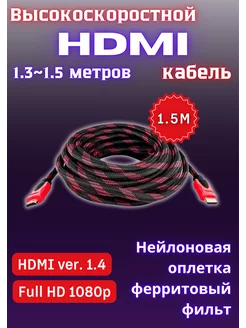 hdmi кабель для телевизора и монитора 1.35 м