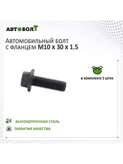 Болт с фланцем M10 x 30 x 1.5 - 9.8, 5 штук