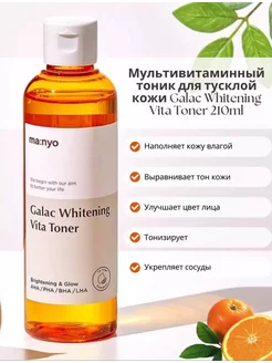 Тоник для сияния кожи Galac Whitening Vita Toner Manyo 231622448 купить за 1 285 ₽ в интернет-магазине Wildberries