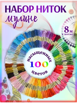 Нитки мулине набор 100 шт