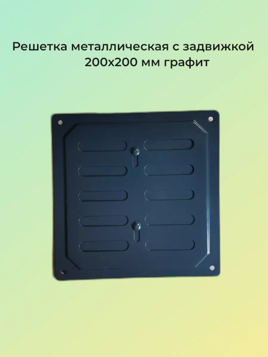 Решетка металлическая с задвижкой 20х20 см