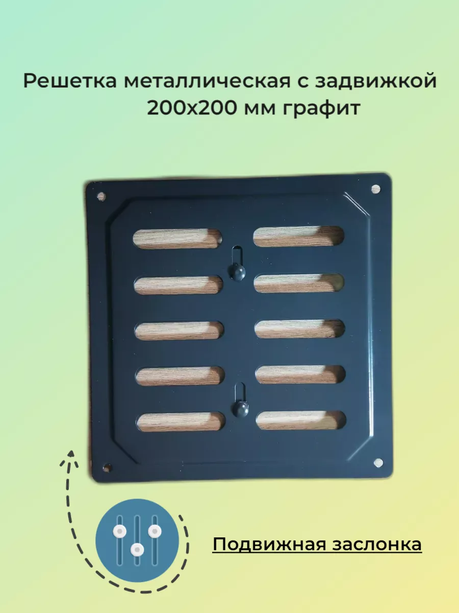 Решетка металлическая с задвижкой 20х20 см