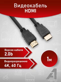 Кабель HDMI 2.0, 1 м ver. 2.0, 4K 60 Hz, HDMI Am- HDMI Am