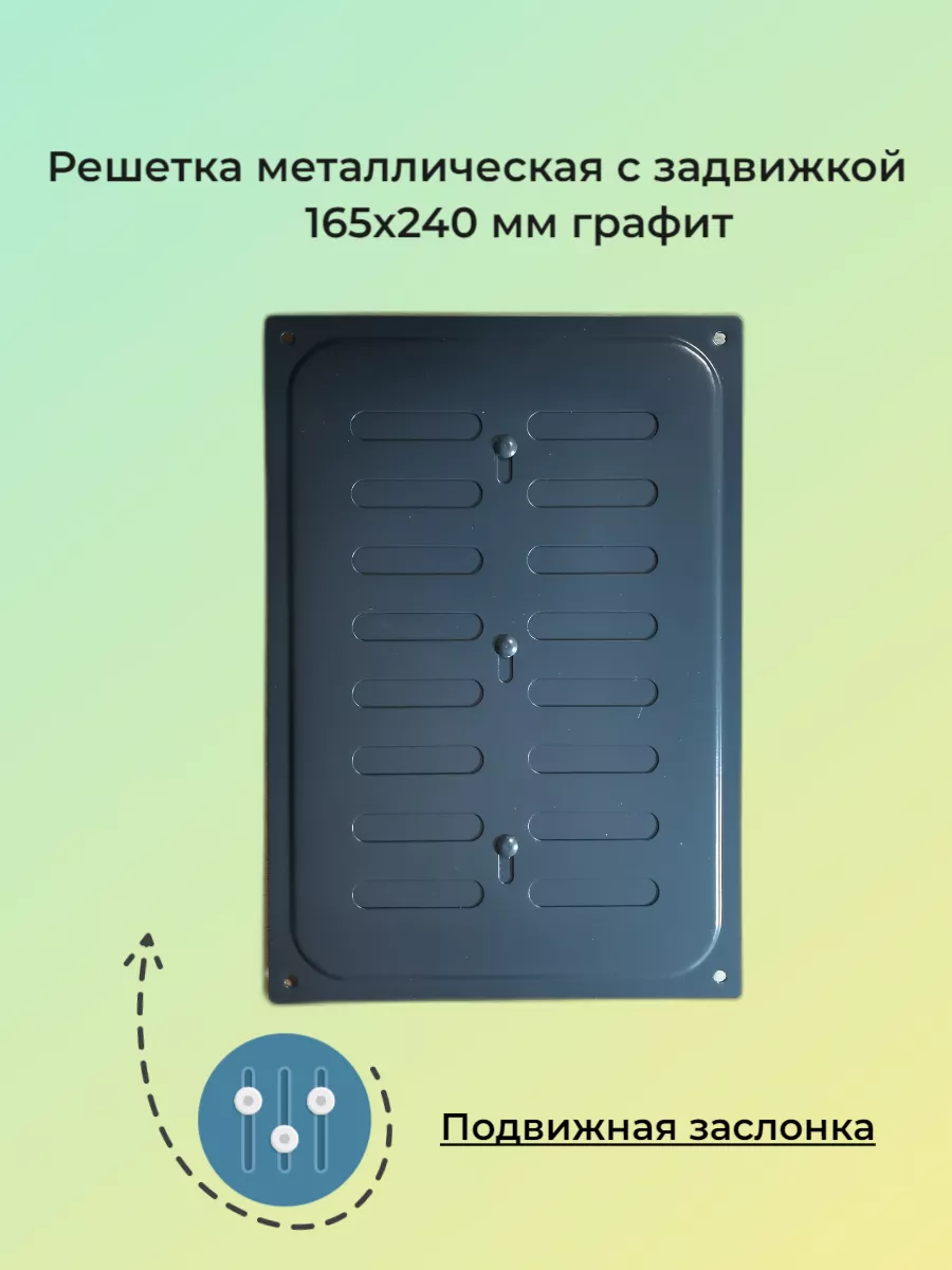 Решетка металлическая с задвижкой 16х24 графит