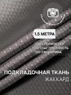 Подкладочная ткань жаккард 1.5м