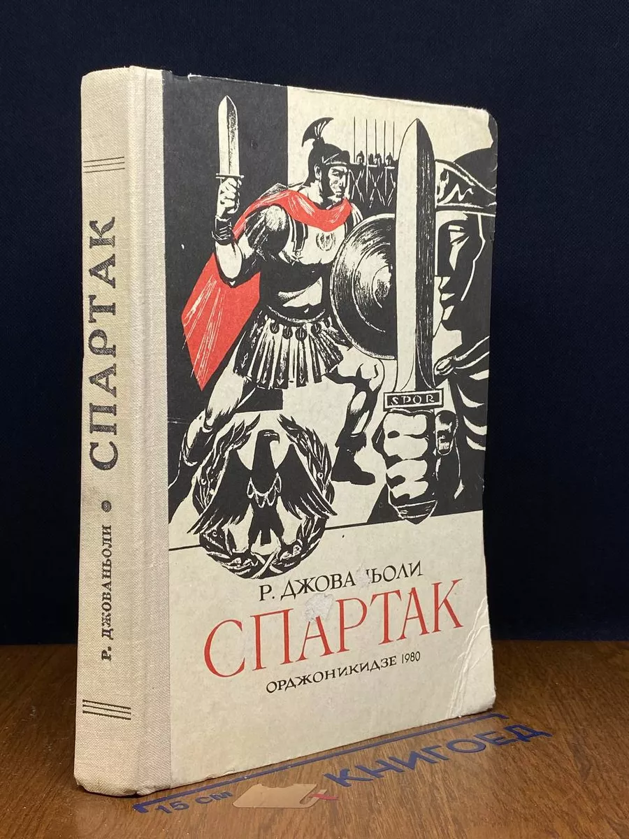 Спартак