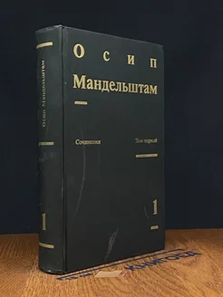 Осип Мандельштам. Сочинения в двух томах. Том 1