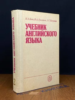 Учебник английского языка. Часть 2