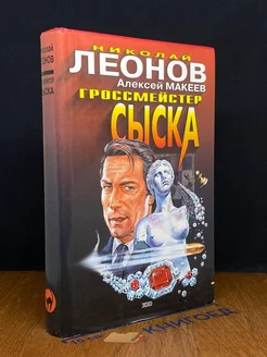 Гроссмейстер сыска