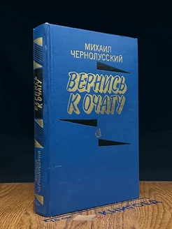 Вернись к очагу