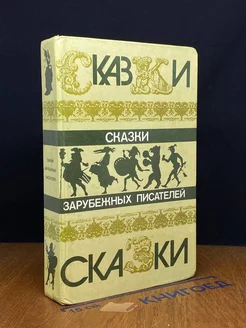 Сказки зарубежных писателей