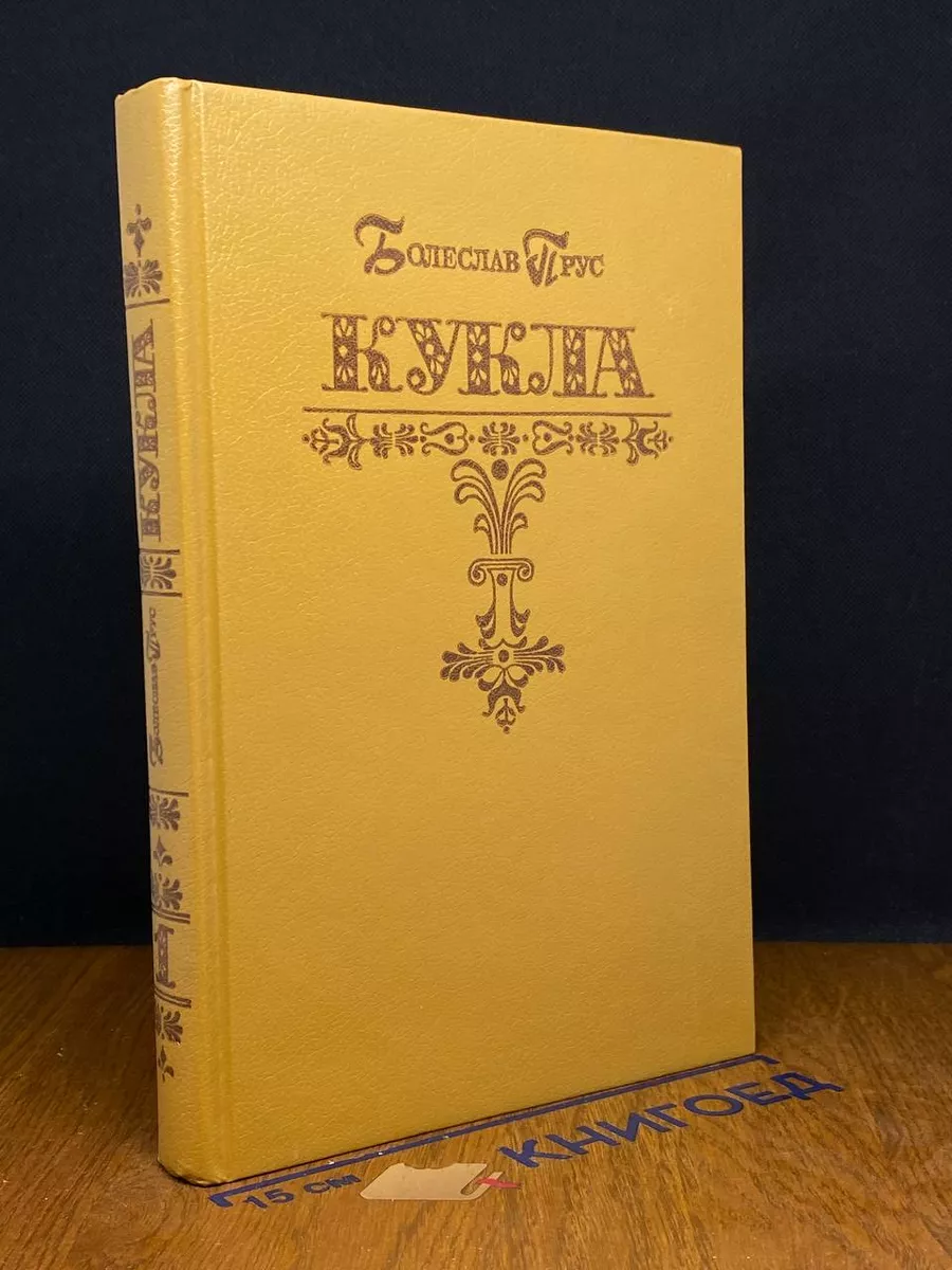 Кукла. Часть 1