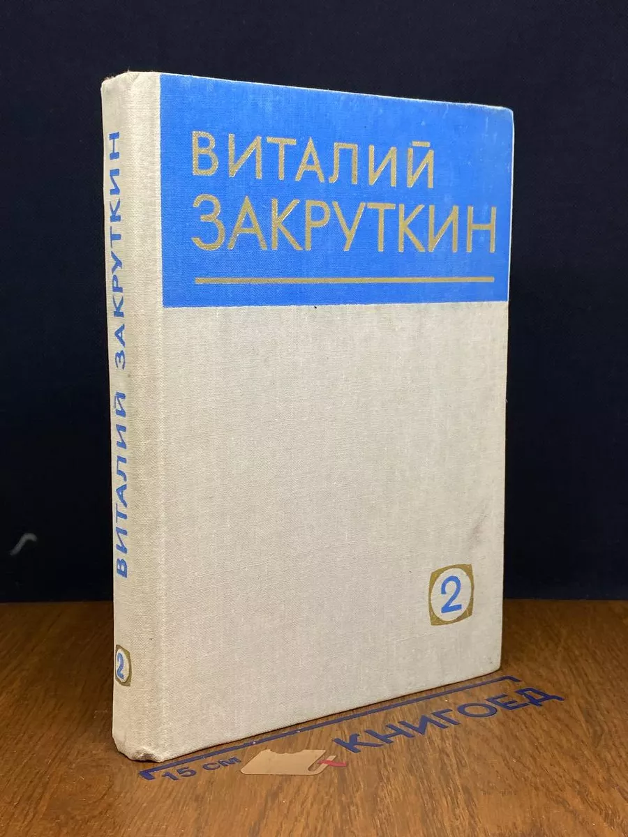 В. Закруткин. Собрание сочинений. Том 2