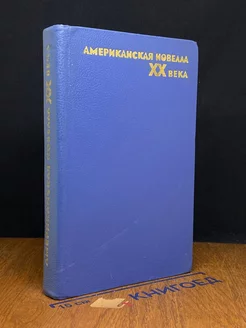 Американская новелла XX века