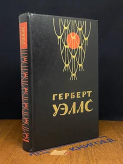 Человек-неведимка. вой** миров. Рассказы