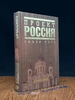 Проект Россия. Книга 2. Выбор пути