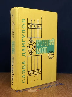 Кузнецкий мост. В трех книгах. Книга 3