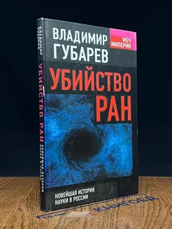 Убийство РАН. Новейшая история науки в России