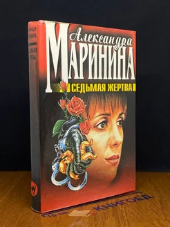 Седьмая жертва