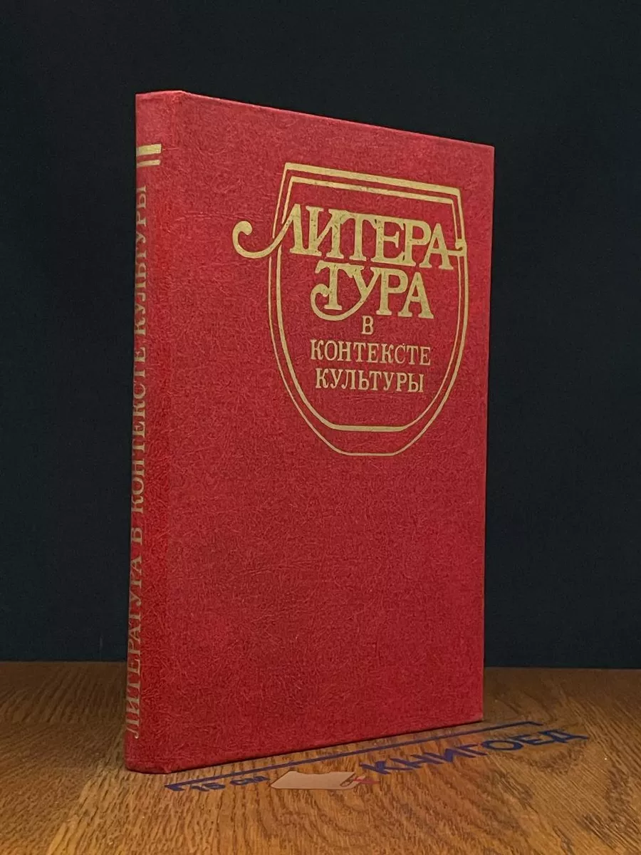 Литература в контексте культуры