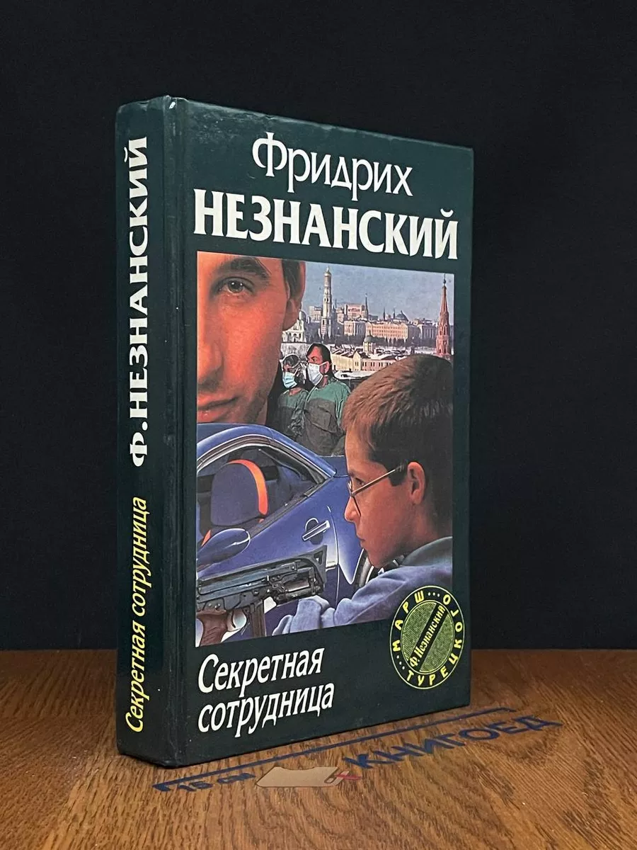 Секретная сотрудница