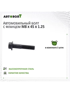 Болт с фланцем М8 x 45 x 1.25 - 9.8 чёрный, 5 штук