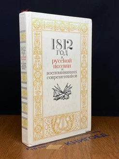 1812 год в русской поэзии и воспоминаниях современников