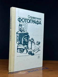 Справочник фотографа