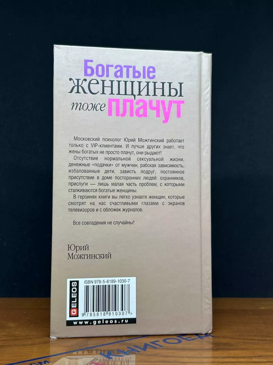 Богатые женщины тоже плачут Гелеос 231625906 купить за 389 ₽ в  интернет-магазине Wildberries