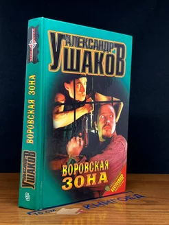 Воровская зона