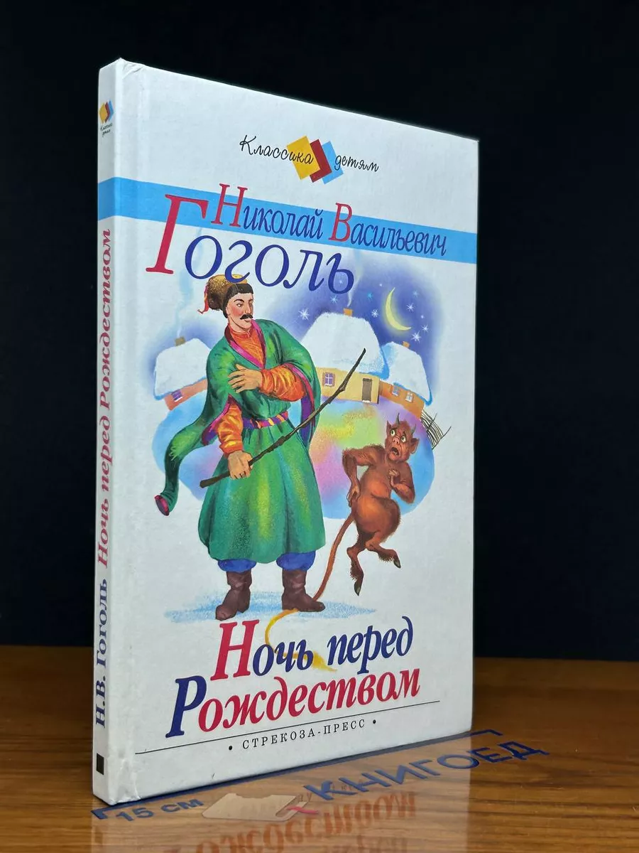 Ночь перед Рождеством Стрекоза-Пресс 231625928 купить за 352 ₽ в  интернет-магазине Wildberries