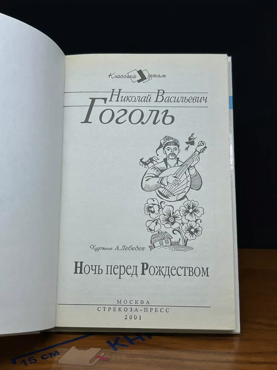 Ночь перед Рождеством Стрекоза-Пресс 231625928 купить за 352 ₽ в  интернет-магазине Wildberries