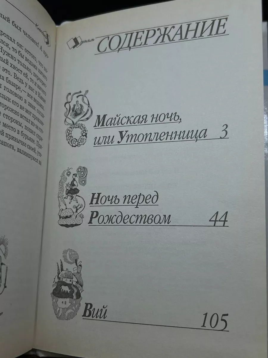 Ночь перед Рождеством Стрекоза-Пресс 231625928 купить за 352 ₽ в  интернет-магазине Wildberries