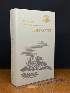 Порт-Артур. Роман в двух книгах. Книга 1