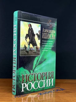 История России в рассказах для детей. Книга 2