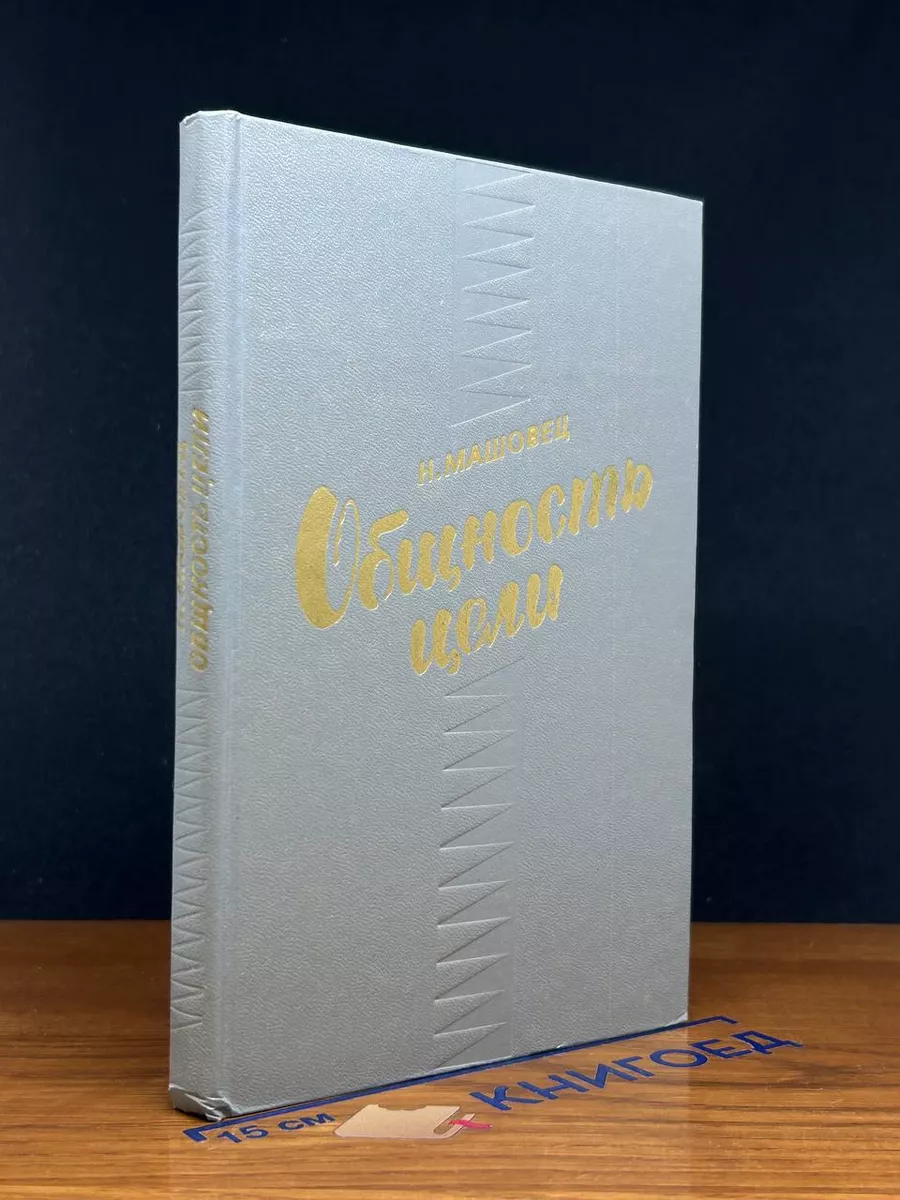 Общность и цели. Литература и критика