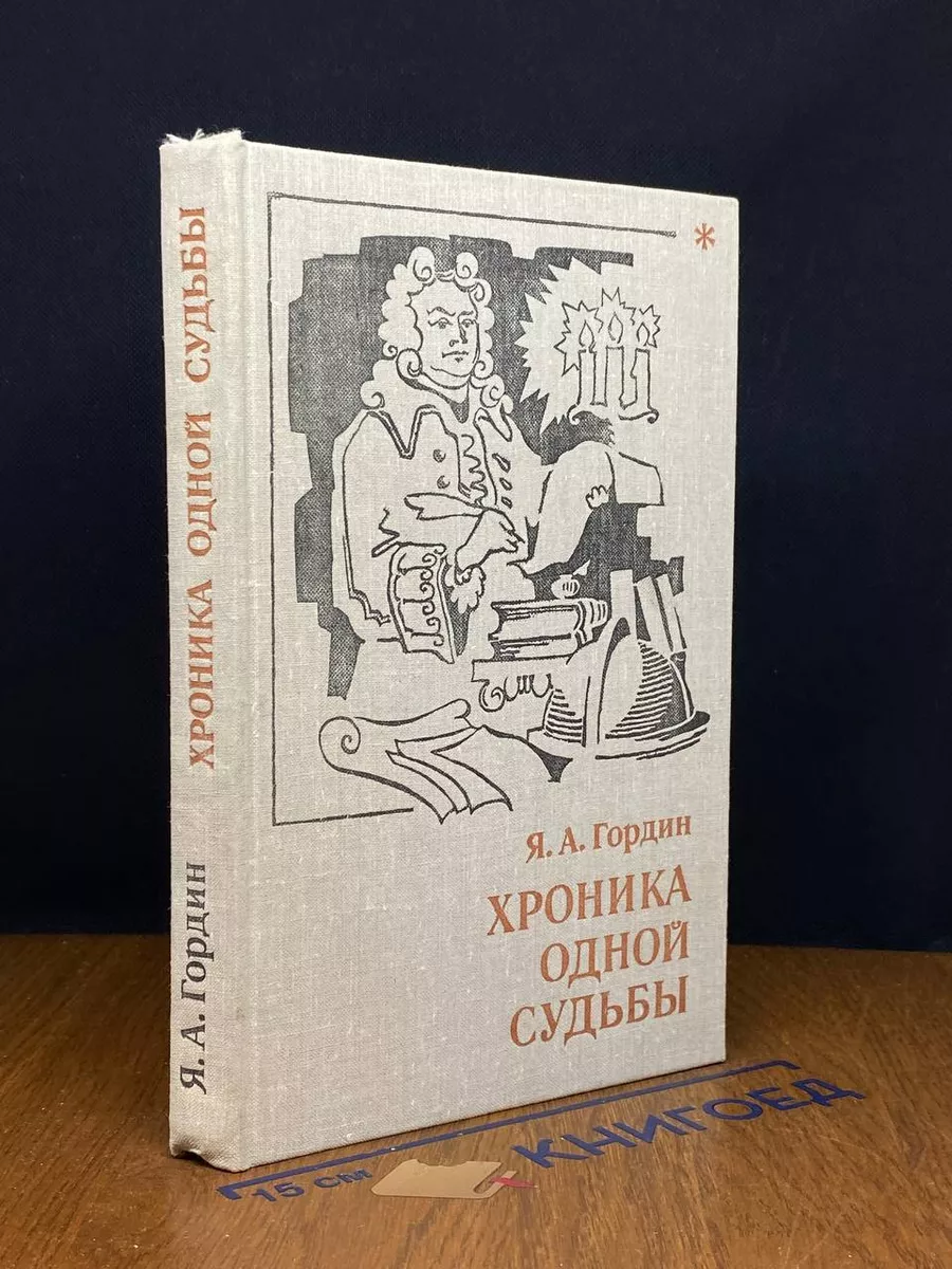 Хроника одной судьбы