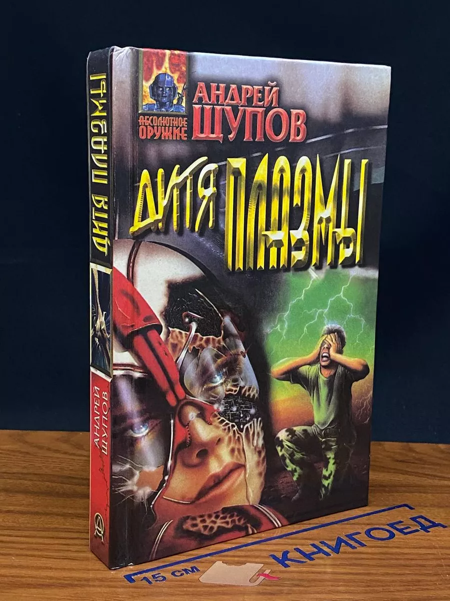 Дитя плазмы