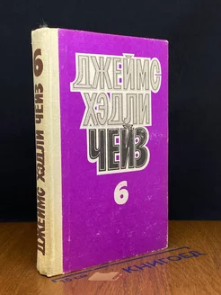 Джеймс Хэдли Чейз. Собрание сочинений в восьми томах. Том 6