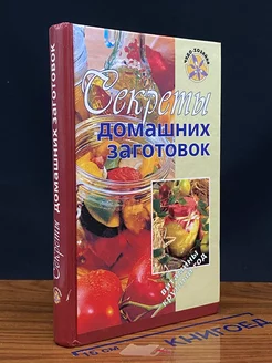 Секреты домашних заготовок