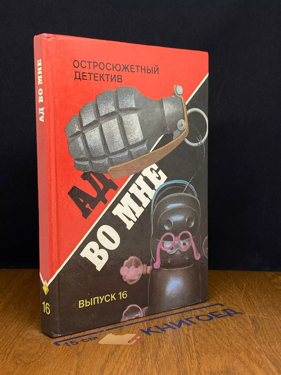 Ад во мне