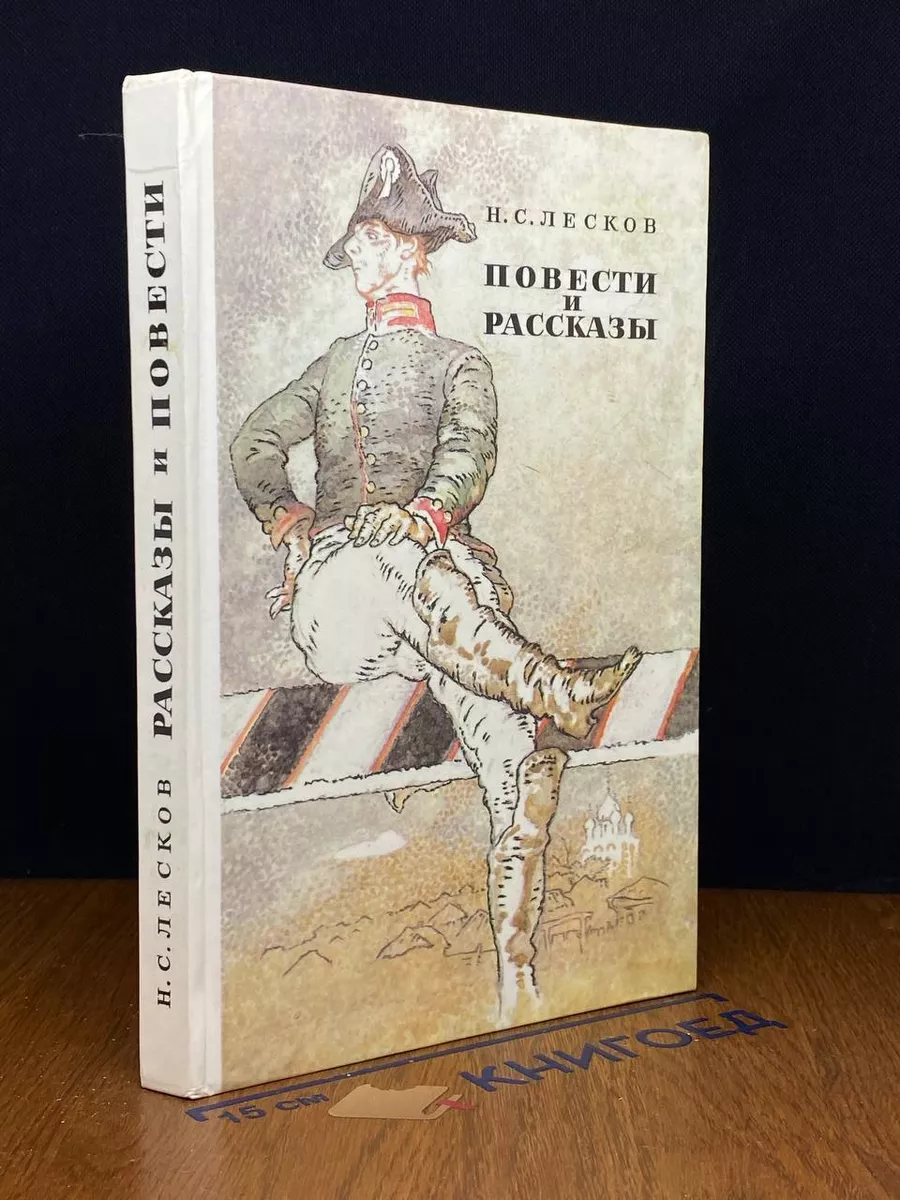 Н. С. Лесков. Повести и рассказы